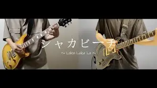UVERworld / シャカビーチ～Laka Laka La～ 弾いてみた (guitar cover)