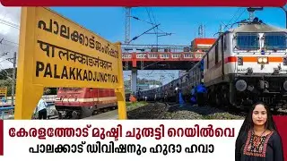 കേരളത്തോട് മുഷ്ടി ചുരുട്ടി റെയിൽവെ, പാലക്കാട് ഡിവിഷനും ഹുദാ ഹവാ | Palakkad Railway Station