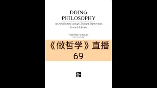 《DOING PHILOSOPHY》做哲学 | 第69场直播