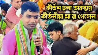 খুবই মর্মান্তিক কাহিনী !? কীর্তন আসরেই মা'রা গেলেন কীর্তনীয়া | কি ঘটেছিল নিজেই শুনুন | দেবাশীষ দাস
