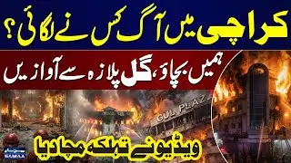 Karachi Gul Plaza Fire | Who is Culprit? | Voice From Gul Plaza | Watch Excluxive