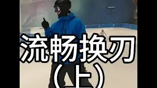 换刃本身不难，是你把它想的很难，转变一下思维，给我几分钟，给你盘明白～#单板教学 #换刃 #单板基础滑行