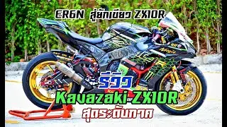 รีวิว Kawasaki ZX10R  แต่งเต็ม  #รีวิว #Kawasaki #ZX10R
