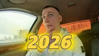 Новогодний Ролик - 1! Итоги 2025 - Планы 2026!