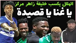 الهلال (روح الفانلة) تحلق في الصدارة وخليفة زاهر مركز ينضم للكتيبة /دقايق /محمد الطيب