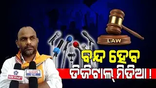 ବନ୍ଦ୍ ହେବ ଡିଜିଟାଲ୍ ମିଡ଼ିଆ! / Bapu Lenka Exposed Cringe Digital Media! / Bapu Lenka requested Govt.!!