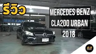 63Garage | รีวิว Mercedes-Benz CLA200 Urban 2018