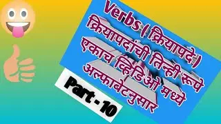 Verbs/ क्रियापदे कृपदांची तिन्ही रूपे एकाच व्हिडिओ मध्ये अल्फाबेट नुसार एकदम सोप्या पद्धतीने 