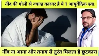 नींद की गोली से ज्यादा कारगर है ये 1 आयुर्वेदिक दवा #sleeping pills #insomnia #Sleep problem