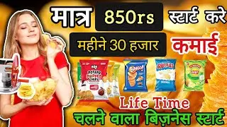 आलू चिप्स बिजनेस आइडिया || Potato chips bizness || आलू चिप्स का बिजनेस केसे स्टार्ट करे? | Chips