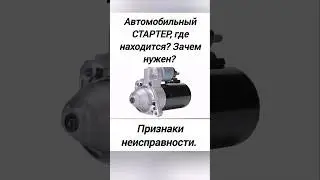 Где стартер в авто? Зачем нужен? Признаки неисправности.