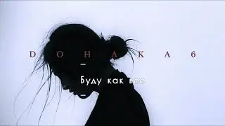 Dohaka6 - Буду как все