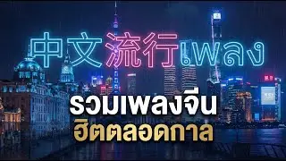 รวมเพลงจีน ฮิตตลอดกาล