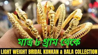 8 Gram LightWeight Gold konkan Design with Price || Exclusive Bridal Bala Collection || The Bong Duo