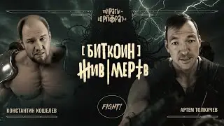 Толкачёв vs Кошелев / Биткоин &mdash; всё или не всё