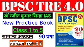 Bpsc Tre 4.0 Class 1 to  5|डॉ रंजीत IAS प्रैक्टिस BookTre 4.0|Bpsc Tre 4.0|Practice:-07