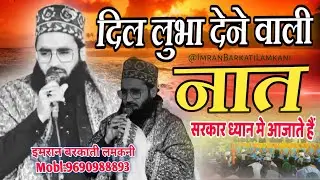 पूरे रमज़ान बजेगी यह नात | सरकार ध्यान मे आजाते हैं 