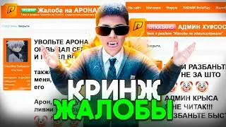 🤡Кринж Жалобы в Радмир РП! (гта крмп)