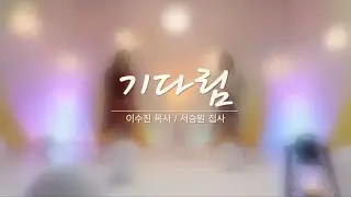 만민찬양 “기다림”  I 이수진목사 (한국어)