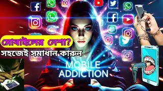 Mobile ar Nesha | Mobaile Addiction|  মোবাইলের নেশা দূর করার সহজ উপায়