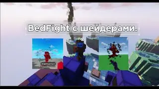 Этот BedFight зашёл слишком далеко 💀😈 #hypixel ( С ШЕЙДЕРАМИ )