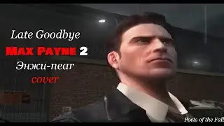Late Goodbye/Max Payne 2/Poets of the Fall/Прощай Энжи-near кавер.