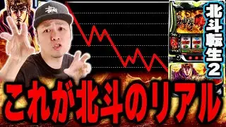 【衝撃】これが北斗転生２のリアルです。