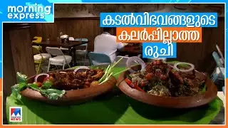 ഞണ്ടും കൊഞ്ചും ഇനി മരടില്‍;  നുണയാം രുചിയൂറും കടല്‍ വിഭവങ്ങള്‍ | Maradu
