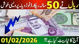 Aaj ka Saudi riyal rate | Riyal rate 01 February | Currency exchange rate 2026