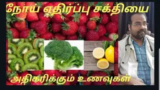 Food that increases Immunity / tamil / Dr.mohanasundaram /