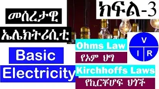 የ ኦም እና የ ኪርቾሆፍ ህጎች || ohms and Kirchhoff laws in Amharic PART 3