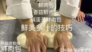 鮮肉包，美味多汁的秘訣，打肉餡全公開，鮮肉包變香菇鮮肉包，變蛋黃鮮肉包，#保師傅教做肉包子