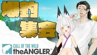 ９月！ちょっと早めに始まる釣りの時間だゾ！！【#callofthewildtheangler /#爆釣集会】