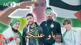 Groupe Moonprod - Yaw Aalikoum أجمل أغنية للمنتخب الوطني الجزائري 2022 ياو عليكم