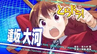 「電撃文庫FC講座」逢坂大河編