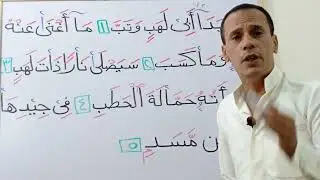 (سورة المسد)  ٱحكام التجويد بكل بساطة وسهولة خطوة بخطوة (حفص عن عاصم)