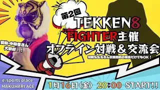 【TEKKEN8】FIGHTER主催：第2回『TEKKEN8オフ対戦会＆交流会in幕張ACE🔥』【鉄拳8】#TEKKEN8 #鉄拳8