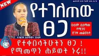የተገለጠው ፀጋ#የተቀበላችሁት ፀጋ የሚመጥን ህይወት#divinefire #jesuschrist #jesusdivine #love