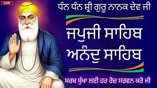 ਵਾਹਿਗੁਰੂ ਜੀ 🙏 ਜਪੁਜੀ ਸਾਹਿਬ ਜੀ ਅਤੇ ਅਨੰਦੁ ਸਾਹਿਬ ਜੀ ਦਾ ਸੰਪੂਰਨ ਪਾਠ ਸਰਵਣ ਕਰੋ ਜੀ 🙏#ਜਪੁਜੀਸਾਹਿਬ #japjisahib