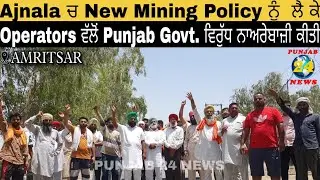 Ajnala ਚ New Mining Policy ਨੂੰ  ਲੈ ਕੇ Operators ਵੱਲੋਂ Punjab Govt. ਵਿਰੁੱਧ ਨਾਅਰੇਬਾਜ਼ੀ ਕੀਤੀ | Amritsar|