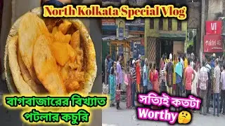 ৯২ বছরের পুরানো কচুরির দোকান || আজ ও কচুরি খাওয়ার জন্যে ৩০ মিনিট লাইন দিতে হয় 😳😲|| পটলার কচুরি 🥰