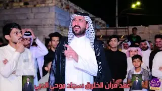 مهاويل العراق  😍عقد قرآن الخلوق سجاد موحي الدبي  الحجز 07831606468