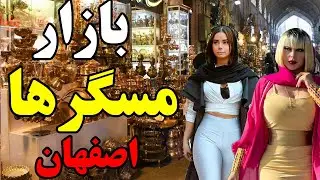 MESGARHA  Bazaar, Naqsh-e Jahan, Isfahan, where are you going? / Mesgarha Bazaar / Kayseri Bazaar