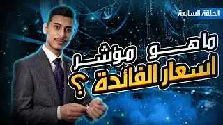 شرح مؤشر اسعار الفائدة ll  Interest Rates التحليل الاساسي #7