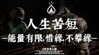 真正的自在，從「人際斷捨離」開始 | 記住這個心法：遠離消耗你的人，停止滋養無謂的事。