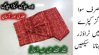 Easy trouser cutting in less fabric💥پیسے بچائیں کپڑا بچائیں  #trousercutting