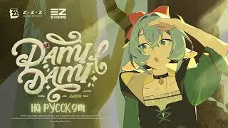 EP Люсии &mdash; DAMIDAMI | Zenless Zone Zero (кавер на русском)