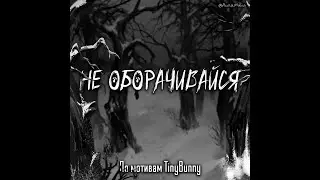 НЕ ОБОРАЧИВАЙСЯ (Tiny Bunny OST Inspired) — INSTRUMENTAL