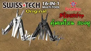 SWISS+TECH 16-in-1 Multitool. A renowned brand, manufactured and sold directly by the factory &ndash; t...