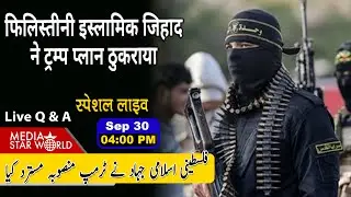 #Palestinian #Islamic #Jihad  ने #trump प्लान ठुकराया #gaza #US #Israel #Yemen #Khamenei #Gaza #PIJ